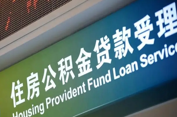 孟津住房公积金提取代办（住房公积金提取代办委托书）