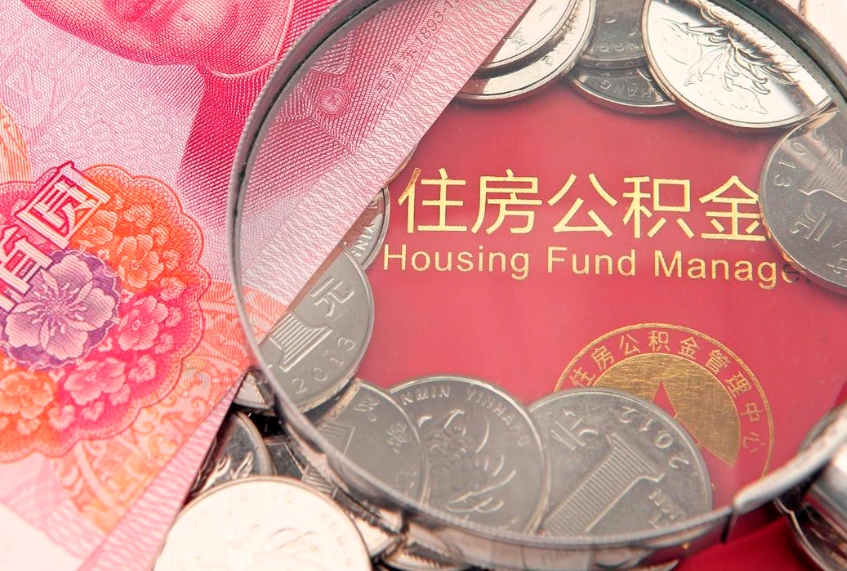 孟津实际没租房但也提取了公积金（急用钱公积金怎么提现）